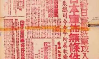 日本正式宣布无条件投降日